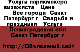 Услуги парикмахера, визажиста › Цена ­ 1 000 - Все города, Санкт-Петербург г. Свадьба и праздники » Услуги   . Ленинградская обл.,Санкт-Петербург г.